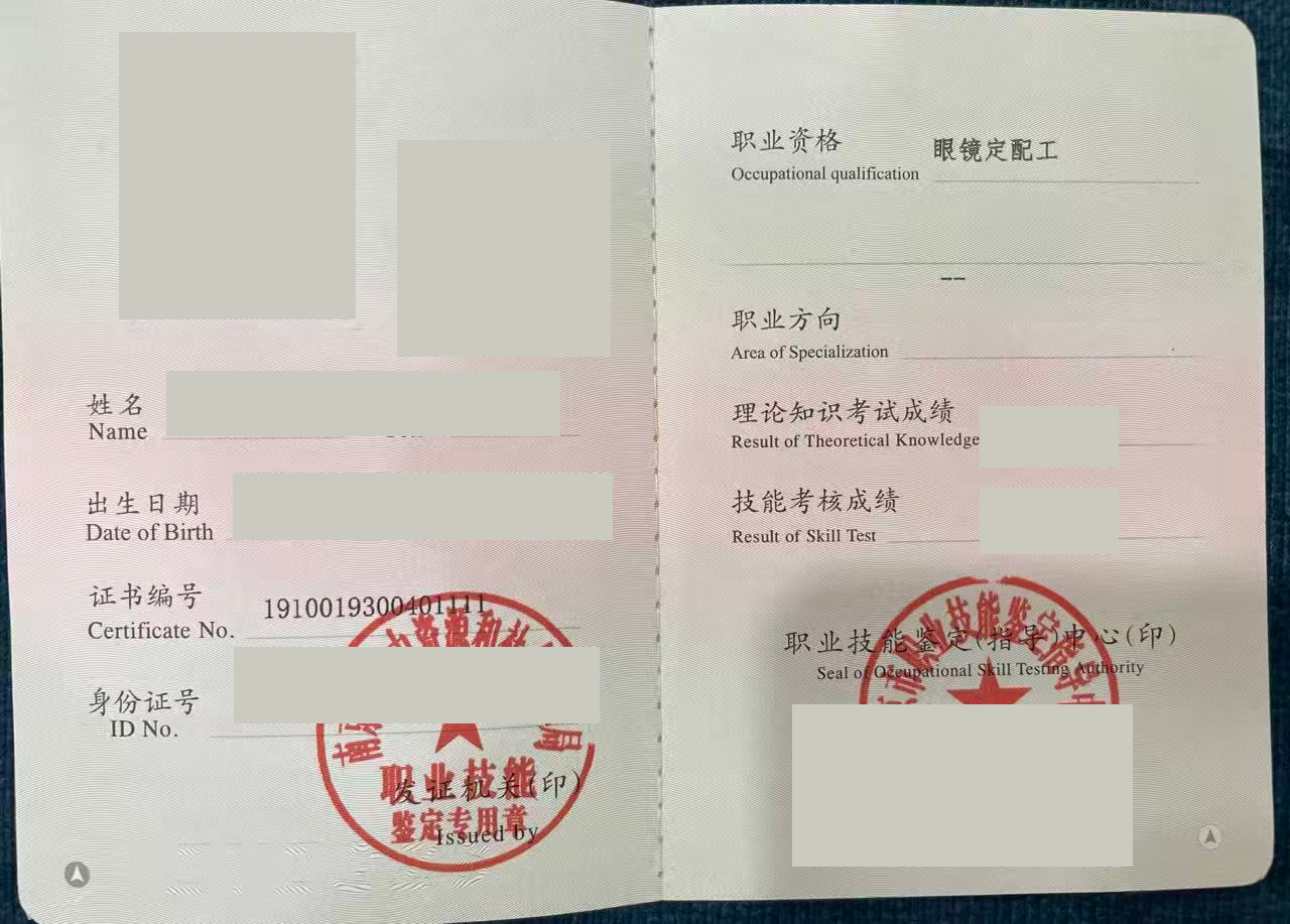 眼镜定配工职业资格证书,个人信息已遮挡,保留证书编号