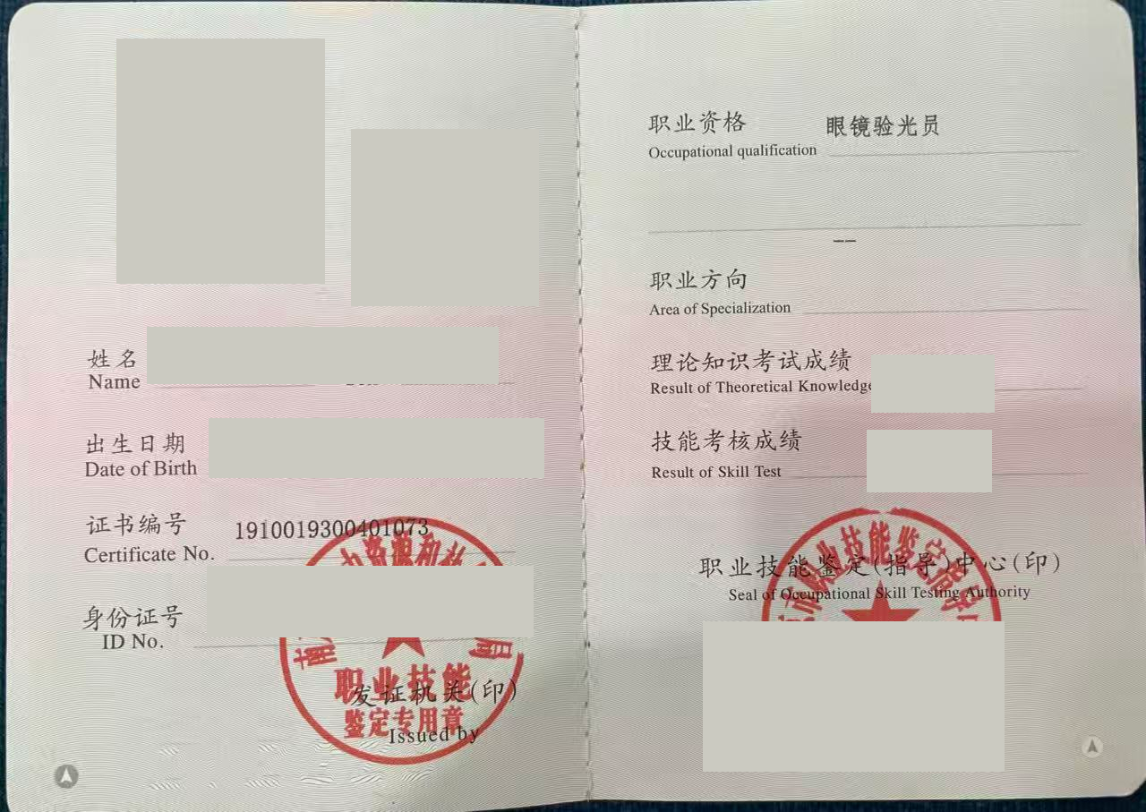 眼镜验光员职业资格证书,个人信息已遮挡,保留证书编号