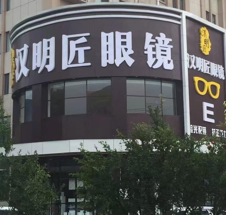 汉明匠眼镜原门头照片,可辨认汉明匠眼镜招牌
